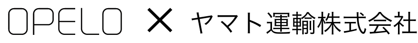 OPELO ✖️ ヤマト運送株式会社