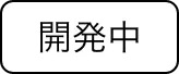開発中