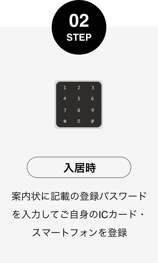 入居時：案内状に記載の登録パスワードを入力してご自身のICカード・スマートフォンを登録