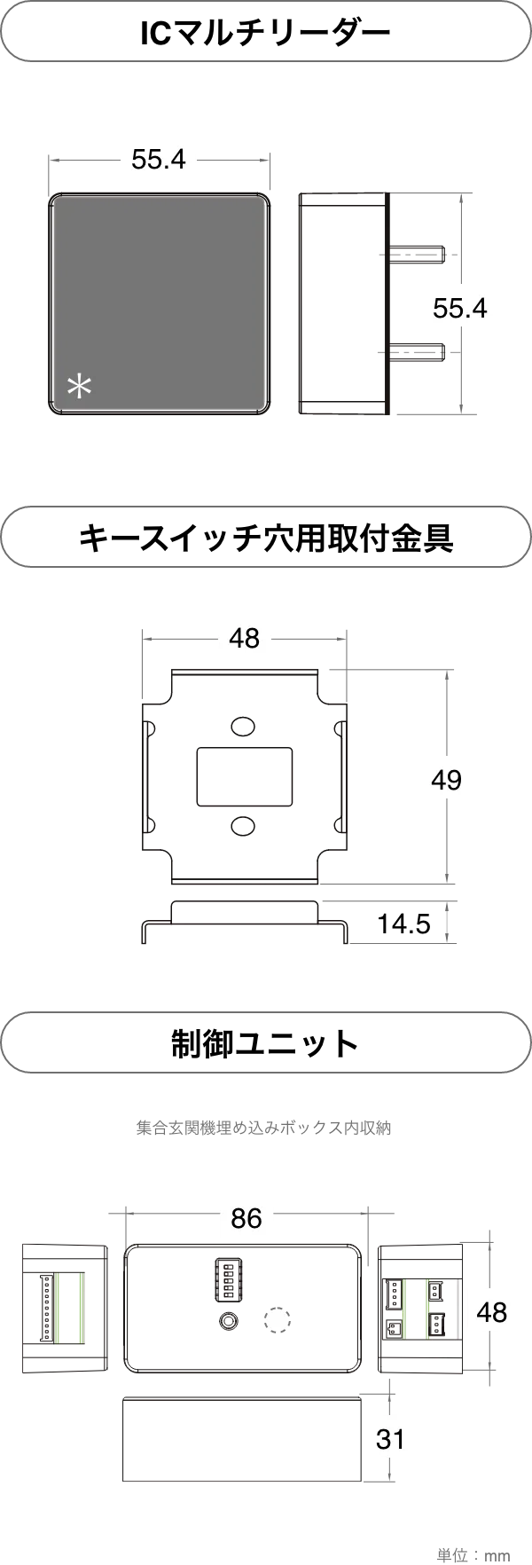 ICマルチリーダー、キースイッチ穴用取付金具、制御ユニット